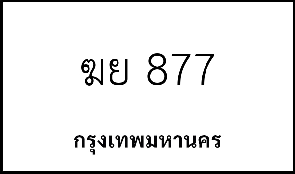 ฆย 877